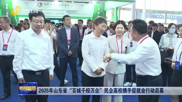 2025年山东省“百城千校万企”民企高校携手促就业行动启幕