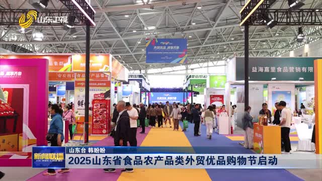2025山东省食品农产品类外贸优品购物节启动