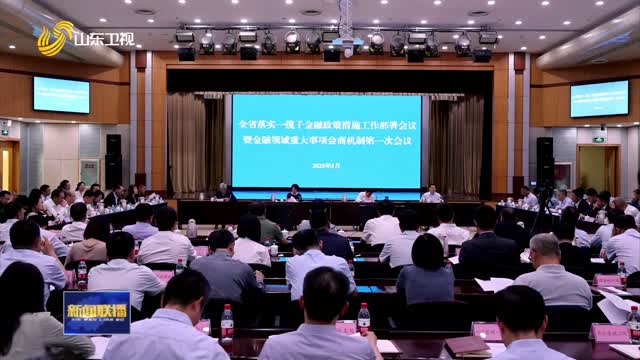 山东金融管理部门联合部署落实一揽子金融政策