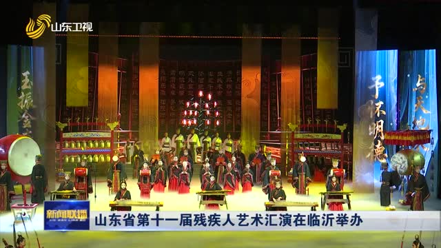 山东省第十一届残疾人艺术汇演在临沂举办