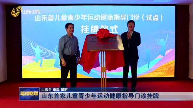 山东首家儿童青少年运动健康指导门诊挂牌