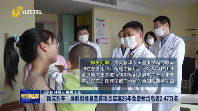 “微笑列车”唇腭裂修复慈善项目实施25年免费矫治患者2.47万名
