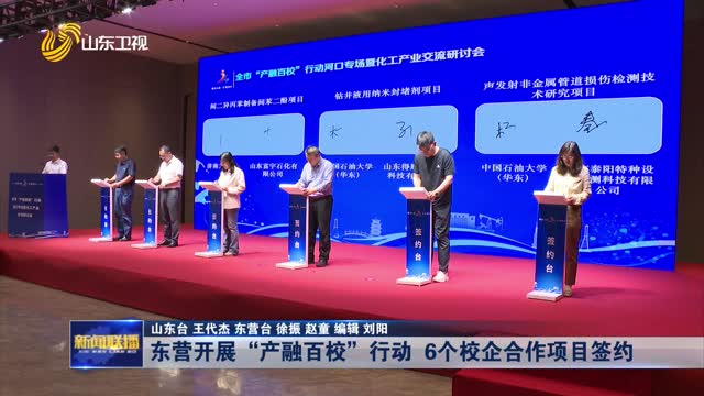 东营开展“产融百校”行动 6个校企合作项目签约