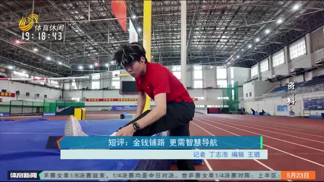 短评：金钱铺路 更需智慧导航