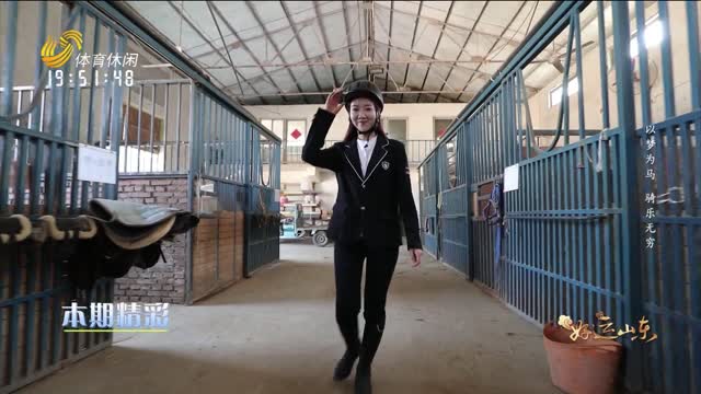 2025年05月23日《好运山东》：以梦为马 骑乐无穷