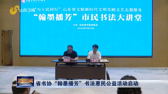 省书协“翰墨播芳”书法惠民公益活动启动