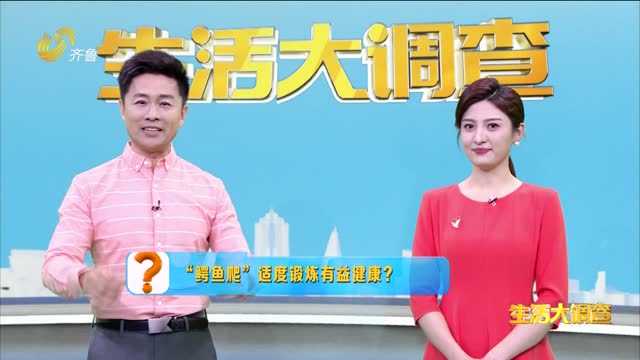 2025年05月23日《生活大调查》：“鳄鱼爬”适度锻炼有益健康？