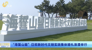 日照：“海誓山盟”集体婚礼浪漫举行