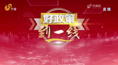 2025年05月24日《好政策到一线》完整版
