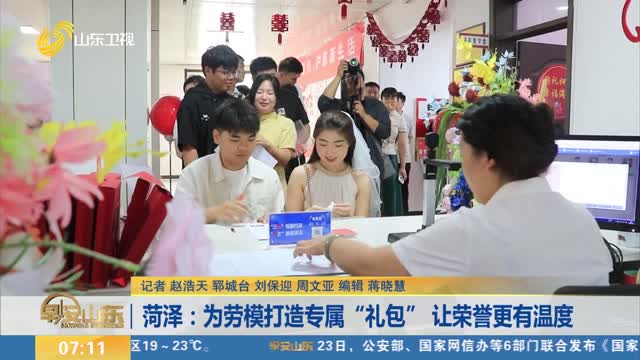 菏泽：为劳模打造专属“礼包” 让荣誉更有温度