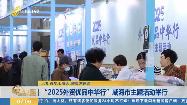 “2025外贸优品中华行”威海市主题活动举行