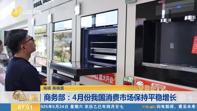 商务部：4月份我国消费市场保持平稳增长