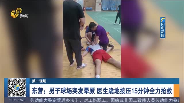 【第一现场】东营：男子球场突发晕厥 医生跪地按压15分钟全力抢救