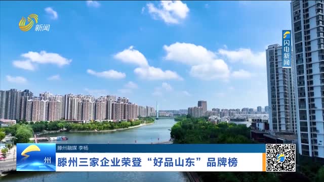 滕州三家企业荣登“好品山东”品牌榜