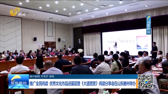 推广全民阅读 优秀文化作品进基层暨《大道宽宽》阅读分享会在山东滕州举办