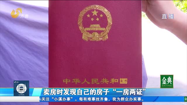 济南：卖房时发现房子“一房两证”咋搞的？