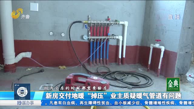 寿光：新房交付地暖“掉压”业主质疑暖气管道有问题