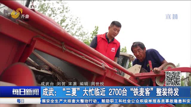 成武：“三夏”大忙临近 2700台“铁麦客”整装待发