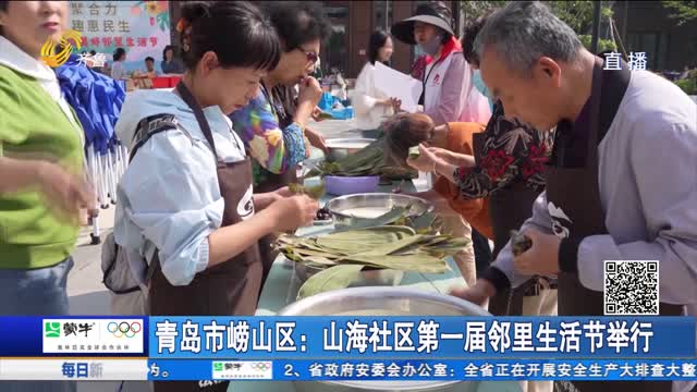 青岛市崂山区：山海社区第一届邻里生活节举行