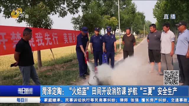 菏泽定陶：“火焰蓝”田间开设消防课 护航“三夏”安全生产