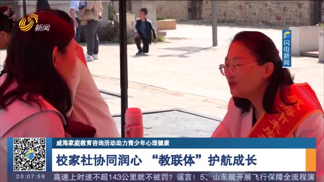 【威海家庭教育咨询活动助力青少年心理健康】校家社协同润心 “教联体”护航成长
