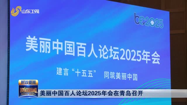 美丽中国百人论坛2025年会在青岛召开