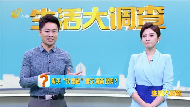 2025年05月24日《生活大调查》：购买“玫瑰盐”是交智商税吗？