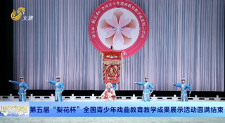 第五届“梨花杯”全国青少年戏曲教育教学成果展示结束