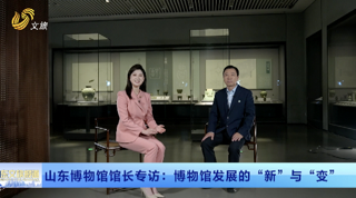山东博物馆馆长访谈 