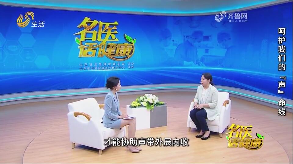 20250525《名医话健康》：呵护我们的“声”命线