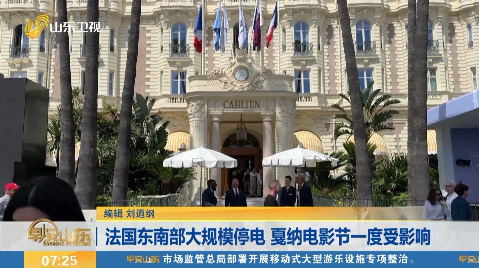 法国东南部大规模停电 戛纳电影节一度受影响