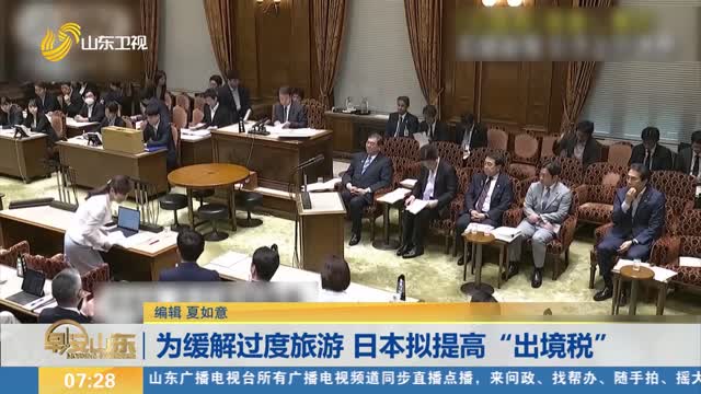 为缓解过度旅游 日本拟提高“出境税”