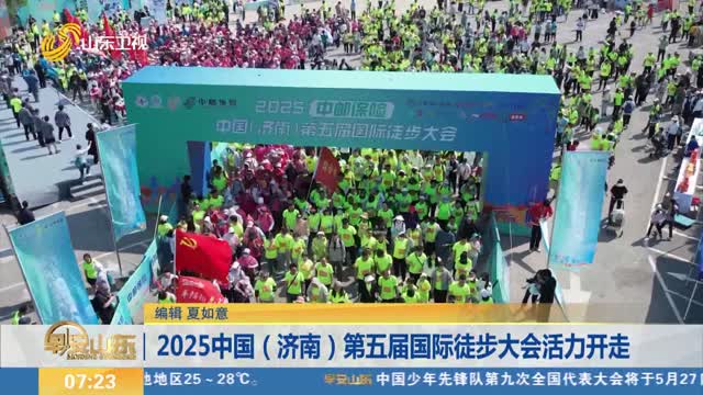 2025中国（济南）第五届国际徒步大会活力开走