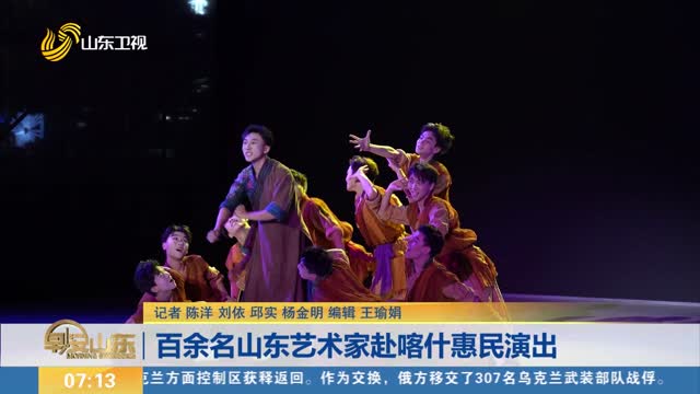 百余名山东艺术家赴喀什惠民演出