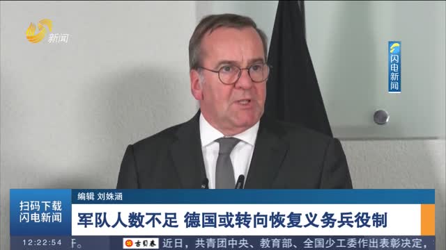 軍隊人數不足 德國或轉向恢復義務兵役制