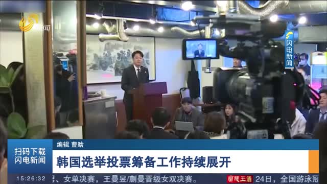 韩国选举投票筹备工作持续展开
