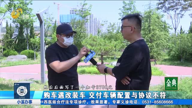 购新车却买到改装车 4S店为何不退定金？