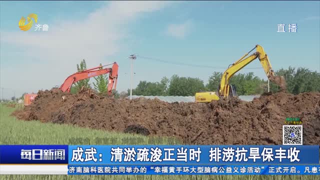 成武：清淤疏浚正当时 排涝抗旱保丰收