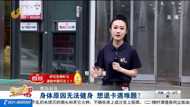 【帮办出马】身体原因无法健身 想退卡遇难题？
