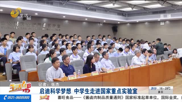 啟迪科學夢想?中學生走進國家重點實驗室