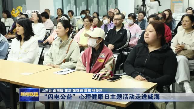 “闪电公益”心理健康日主题活动走进威海