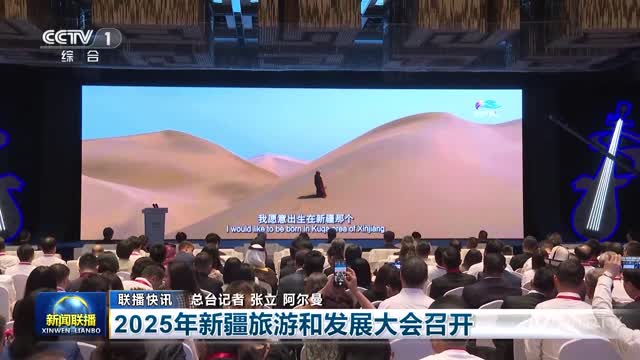 【联播快讯】2025年新疆旅游和发展大会召开