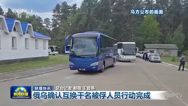 【联播快讯】俄乌确认互换千名被俘人员行动完成