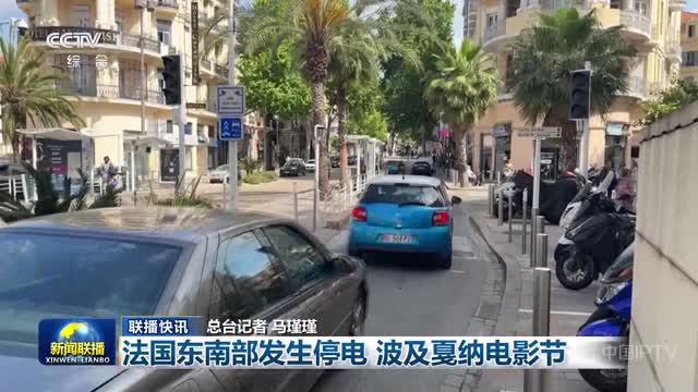 【联播快讯】法国东南部发生停电 波及戛纳电影节