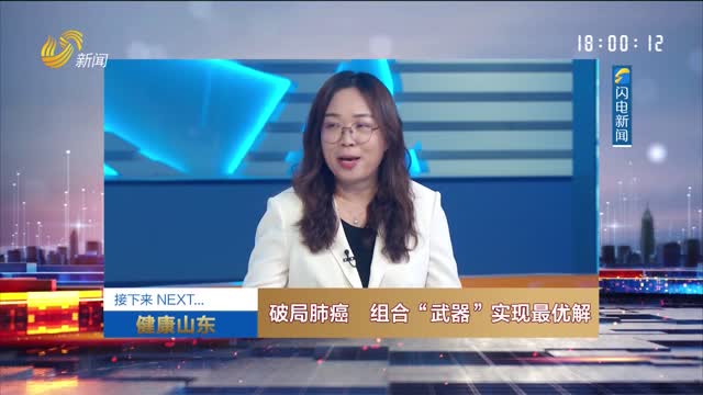 20250525《健康山东》：破局肺癌 组合“武器”实现最优解