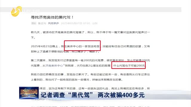 【调查】记者调查“黑代驾” 两次被骗400多元