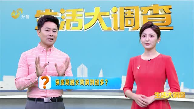 2025年05月25日《生活大调查》：保质期越长防腐剂越多？