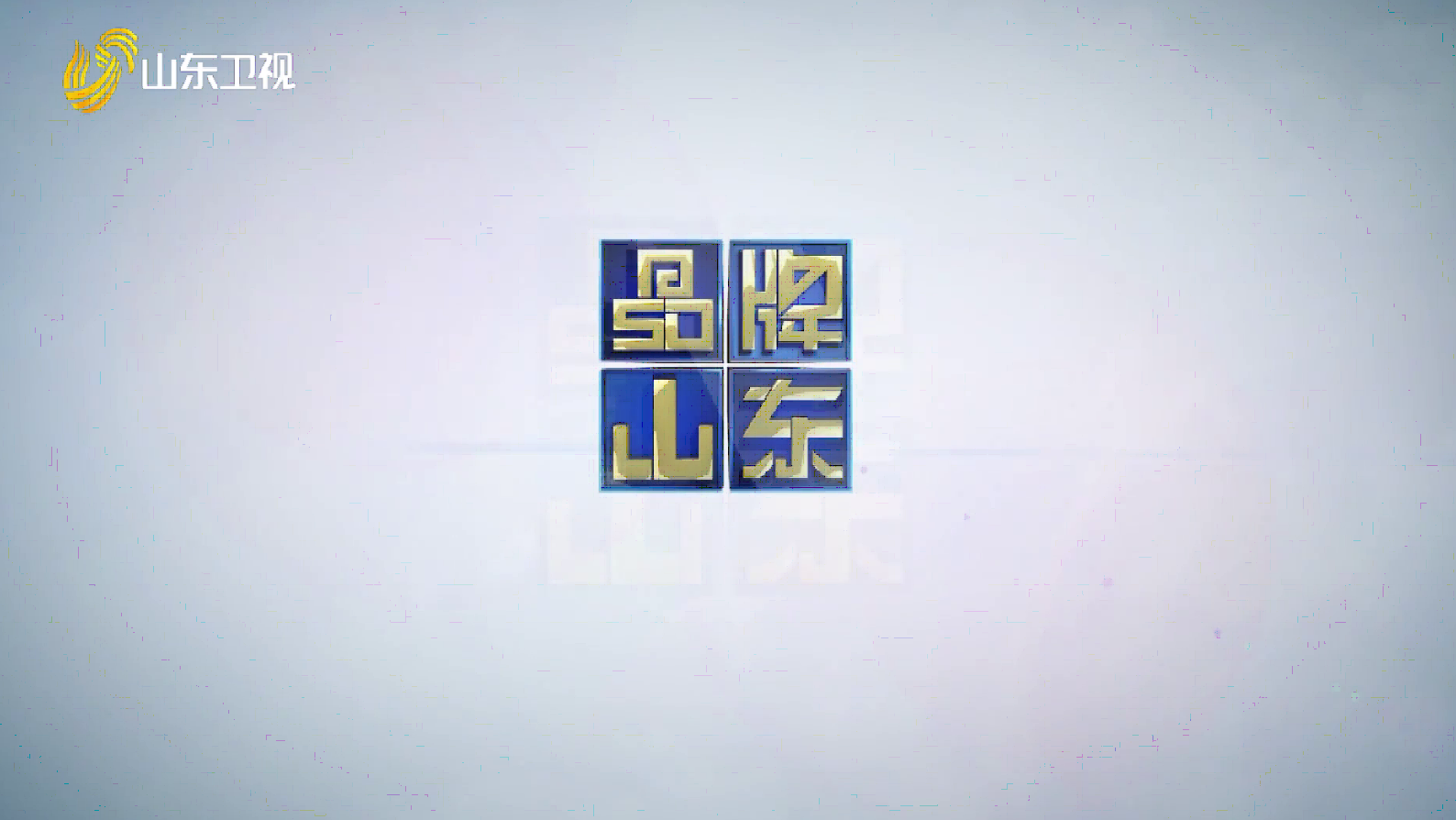 2025年05月25日《品牌山东》完整版