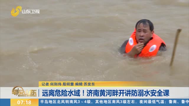 远离危险水域！济南黄河畔开讲防溺水安全课