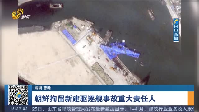 朝鲜拘留新建驱逐舰事故重大责任人
